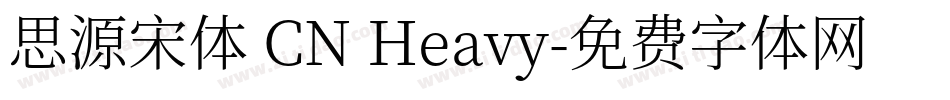 思源宋体 CN Heavy字体转换